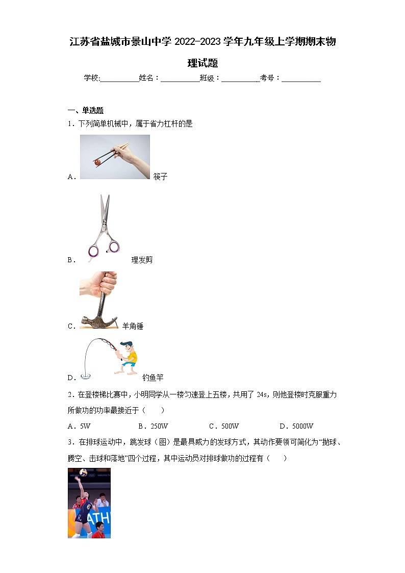 江苏省盐城市景山中学2022-2023学年九年级上学期期末物理试题(含答案)01