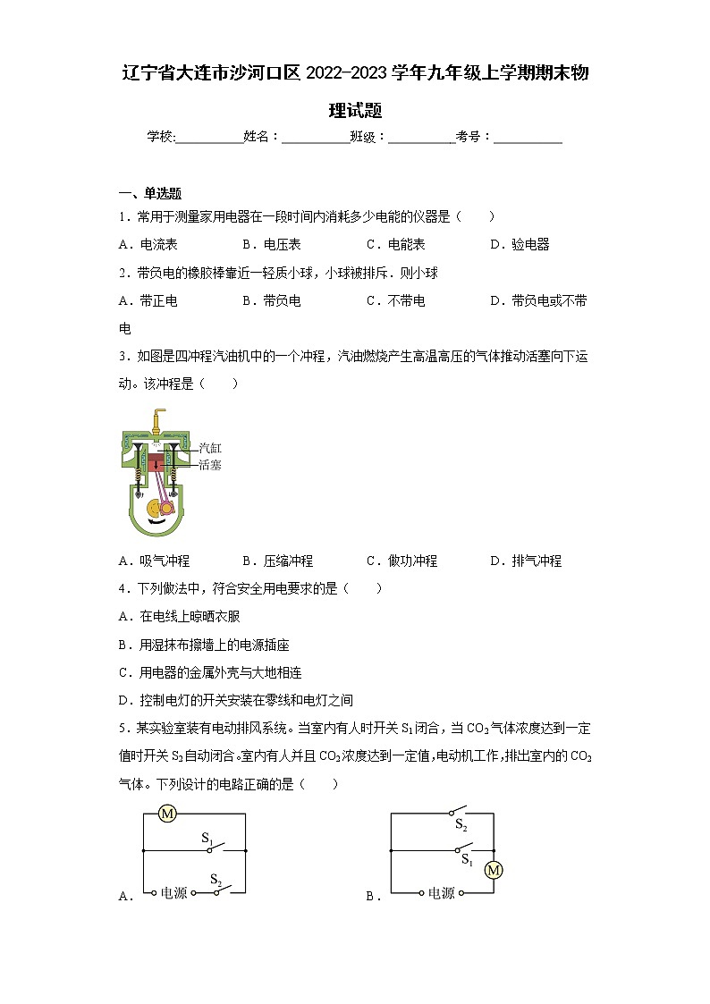 辽宁省大连市沙河口区2022-2023学年九年级上学期期末物理试题(含答案)01