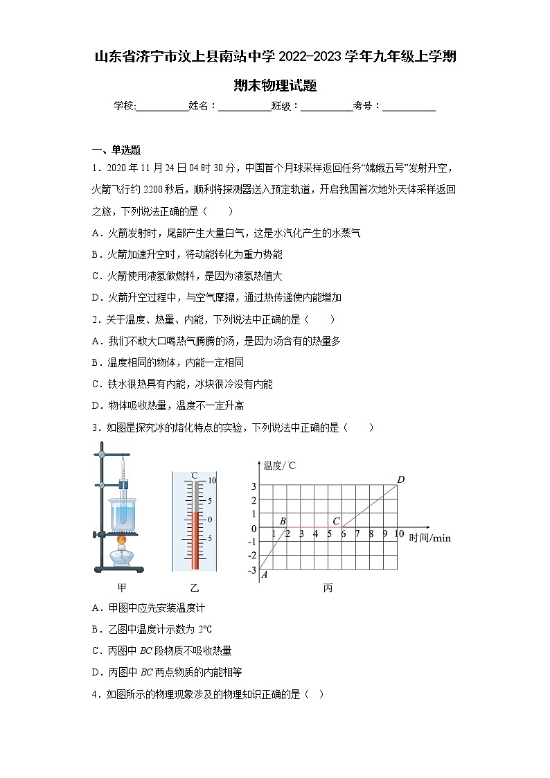 山东省济宁市汶上县南站中学2022-2023学年九年级上学期期末物理试题-(含答案)01