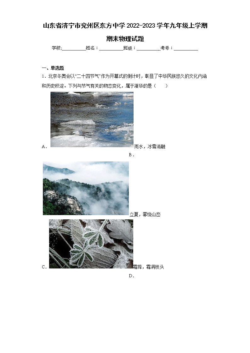 山东省济宁市兖州区东方中学2022-2023学年九年级上学期期末物理试题(含答案)第1页