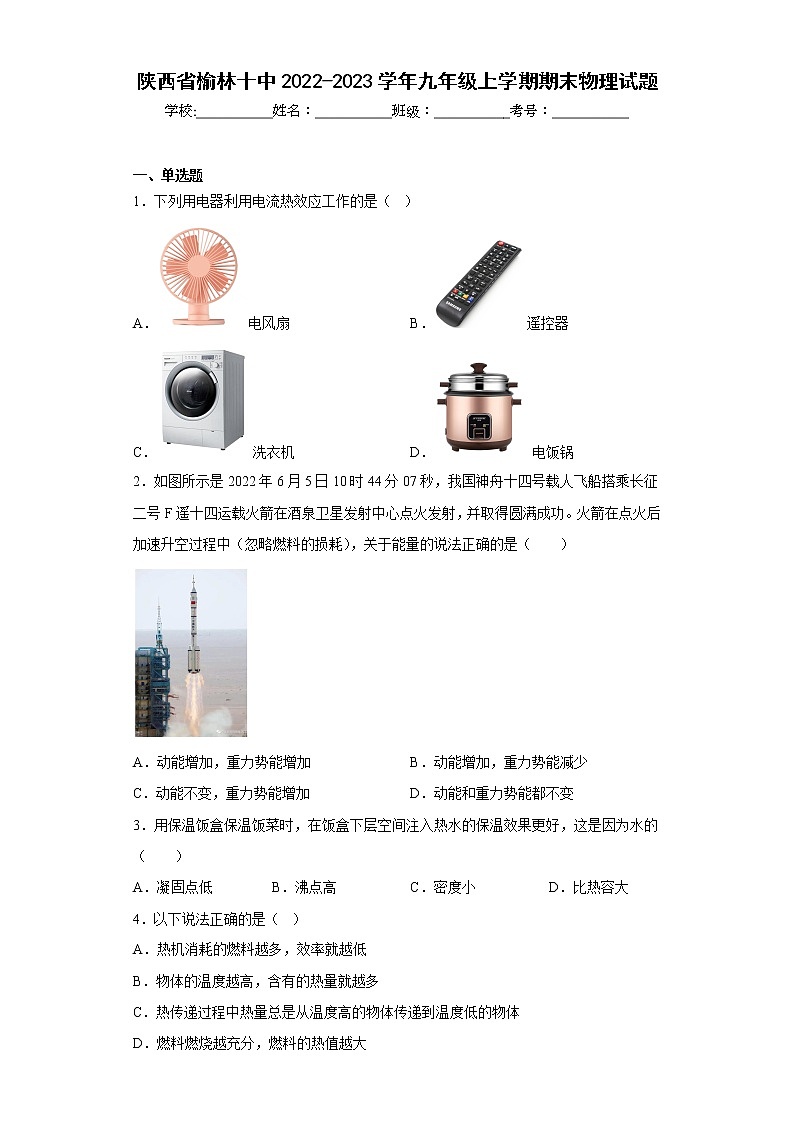 陕西省榆林十中2022-2023学年九年级上学期期末物理试题(含答案)第1页