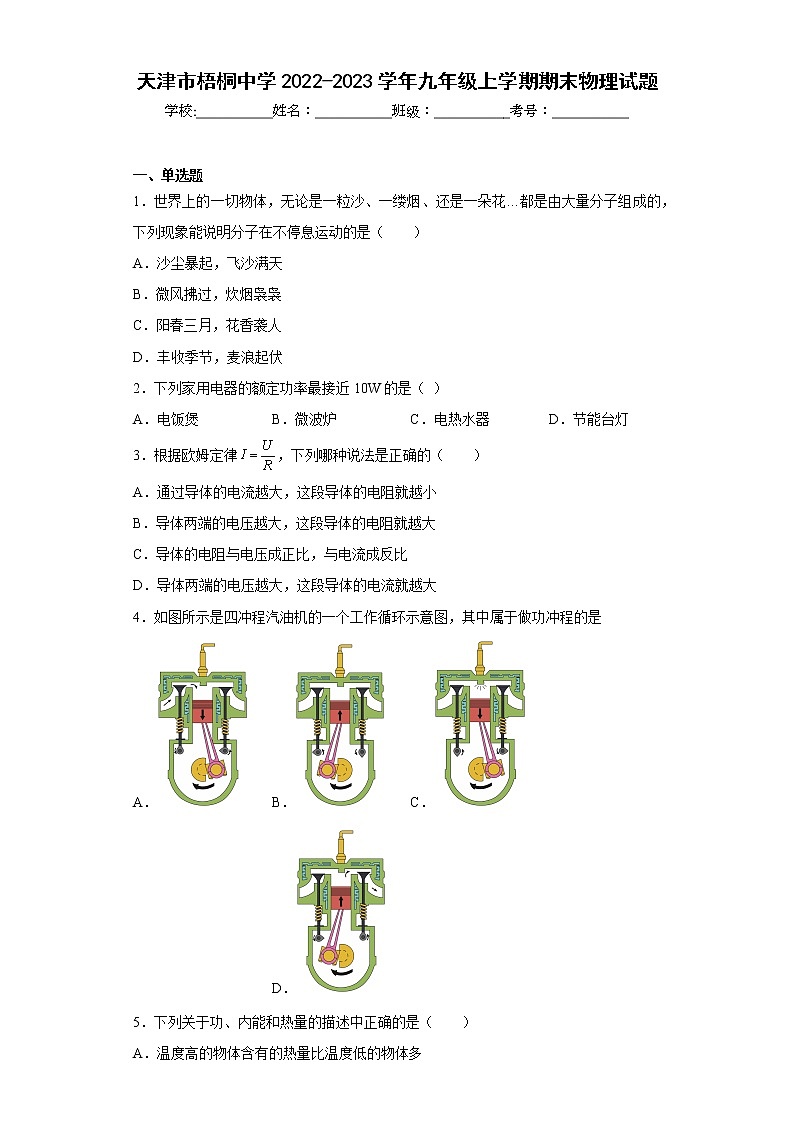天津市梧桐中学2022-2023学年九年级上学期期末物理试题(含答案)01