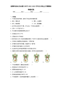 新疆乌鲁木齐市第八中学2022-2023学年九年级上学期期末物理试题(含答案)