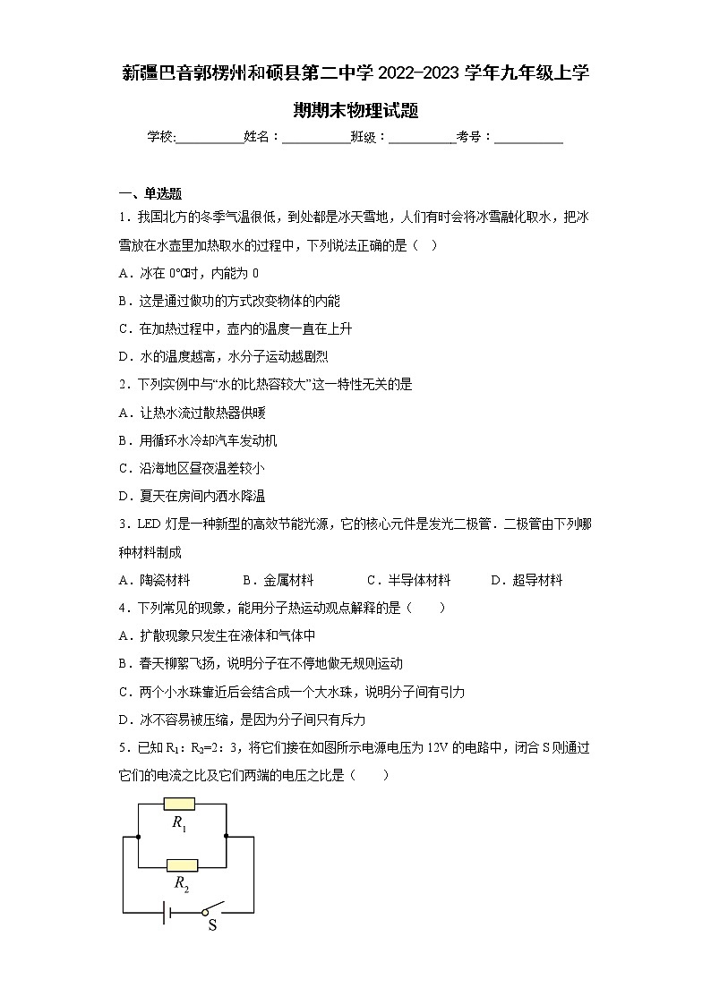 新疆巴音郭楞州和硕县第二中学2022-2023学年九年级上学期期末物理试题(含答案)01