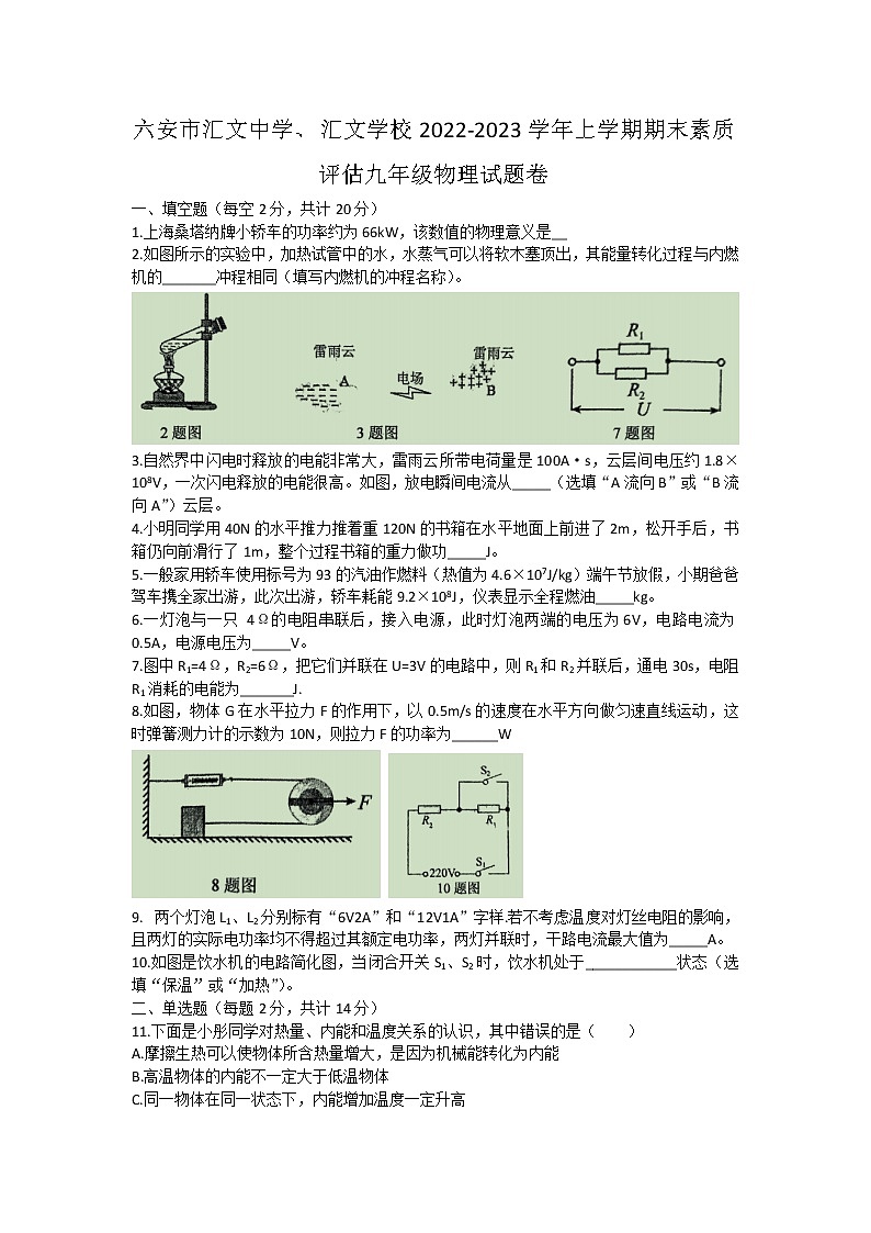 安徽省六安市汇文中学 、汇文学校 2022~2023学年上学期期末素质评估九年级物理试题卷第1页