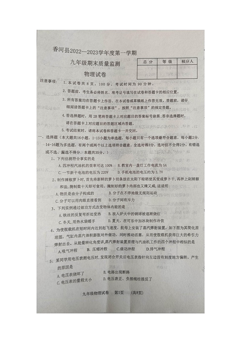 河北省廊坊市香河县2022-2023学年九年级上学期2月期末物理试题第1页