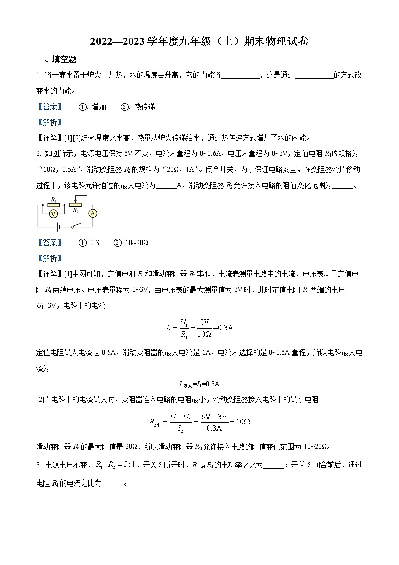 精品解析：河南省扶沟县第一初级中学2022-2023学年九年级上学期期末物理试题（解析版）第1页