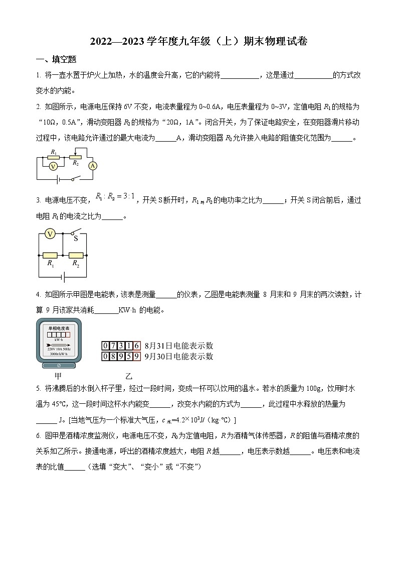 精品解析：河南省扶沟县第一初级中学2022-2023学年九年级上学期期末物理试题（原卷版）第1页