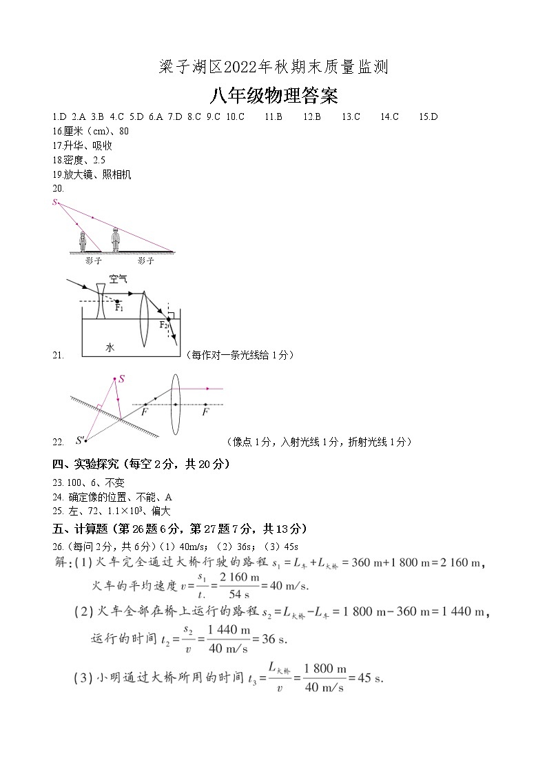 湖北省鄂州市梁子湖区2022年秋期末质量监测八年级物理试题答案与评分标准第1页