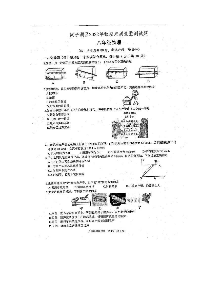 湖北省鄂州市梁子湖区2022-2023学年八年级上学期期末质量监测物理试题第1页