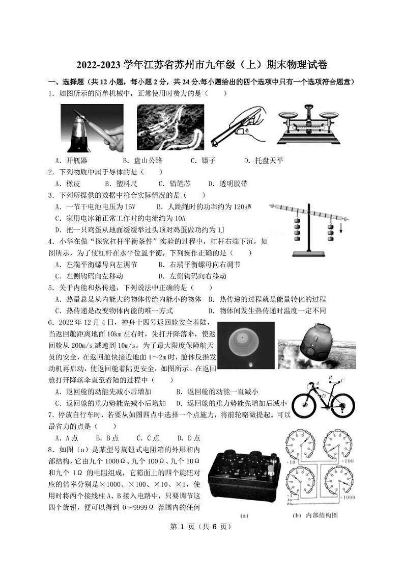 2022-2023学年江苏省苏州市九年级（上）期末物理试卷第1页