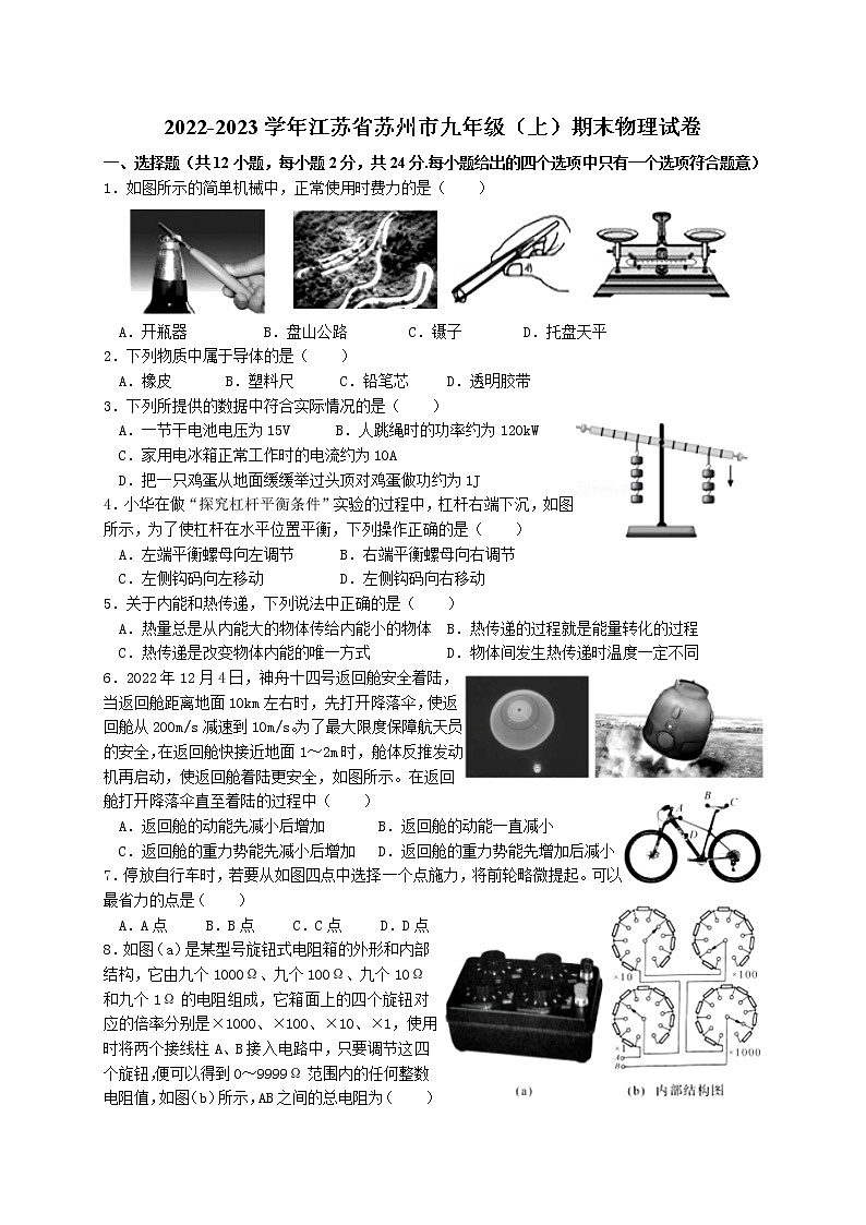 2022-2023学年江苏省苏州市九年级（上）期末物理试卷第1页
