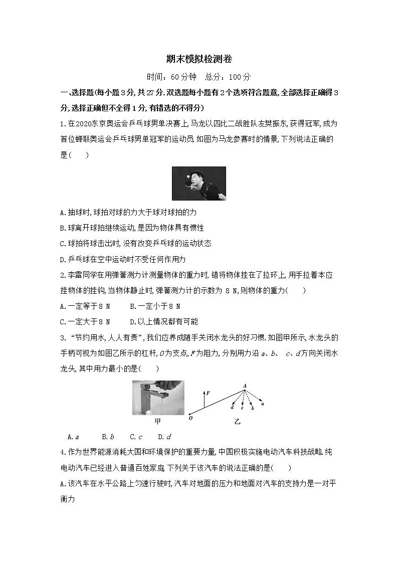 期末模拟检测卷 2022-2023学年北师大版物理八年级下册第1页