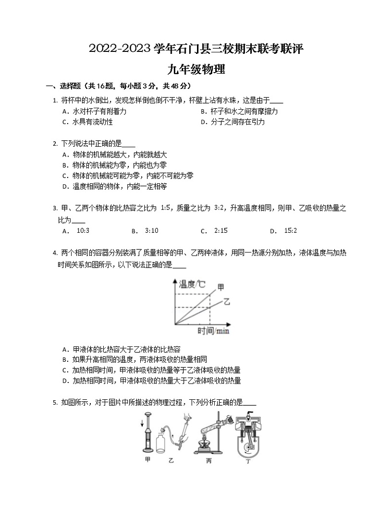 湖南省常德市石门县三校联考2022-2023学年上学期期末联评九年级物理第1页