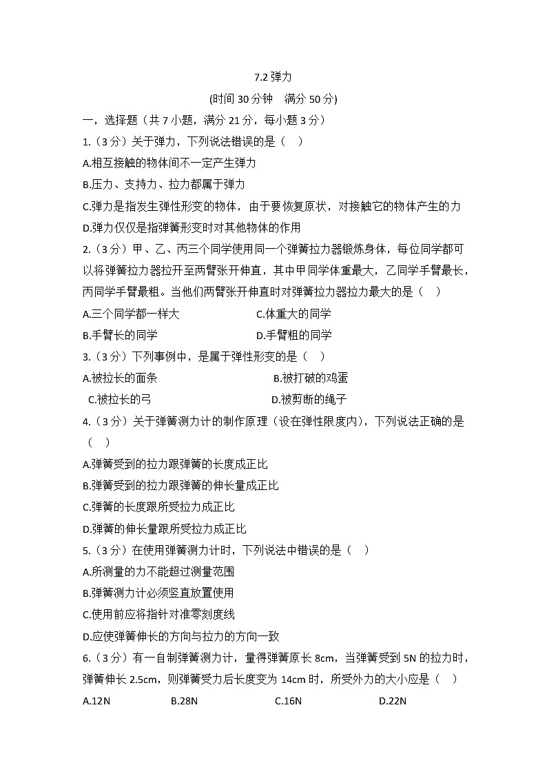 7.2弹力（同步练测）01
