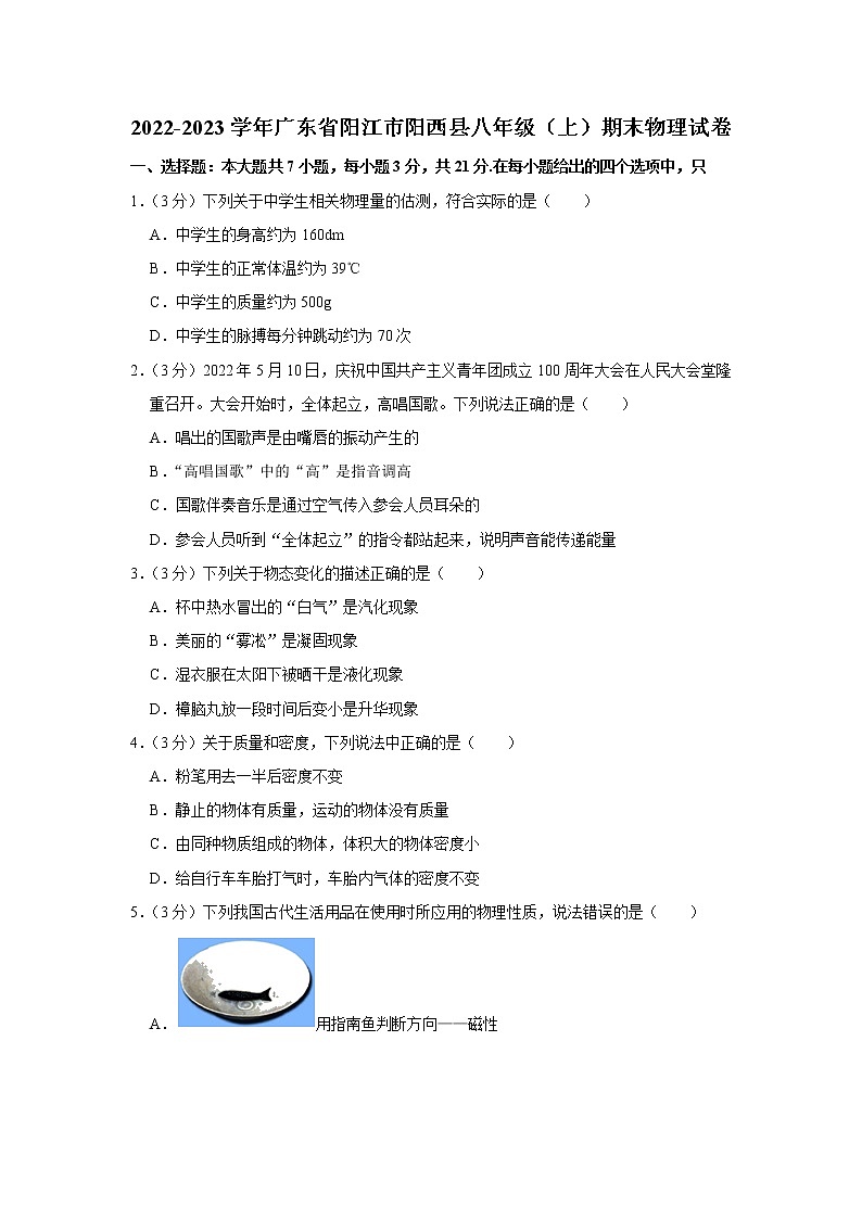 广东省阳江市阳西县2022-2023学年八年级上学期期末物理试题(含答案)第1页