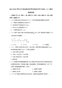 辽宁省沈阳市南昌中学2022-2023学年八年级上学期期末测物理试卷(含答案)