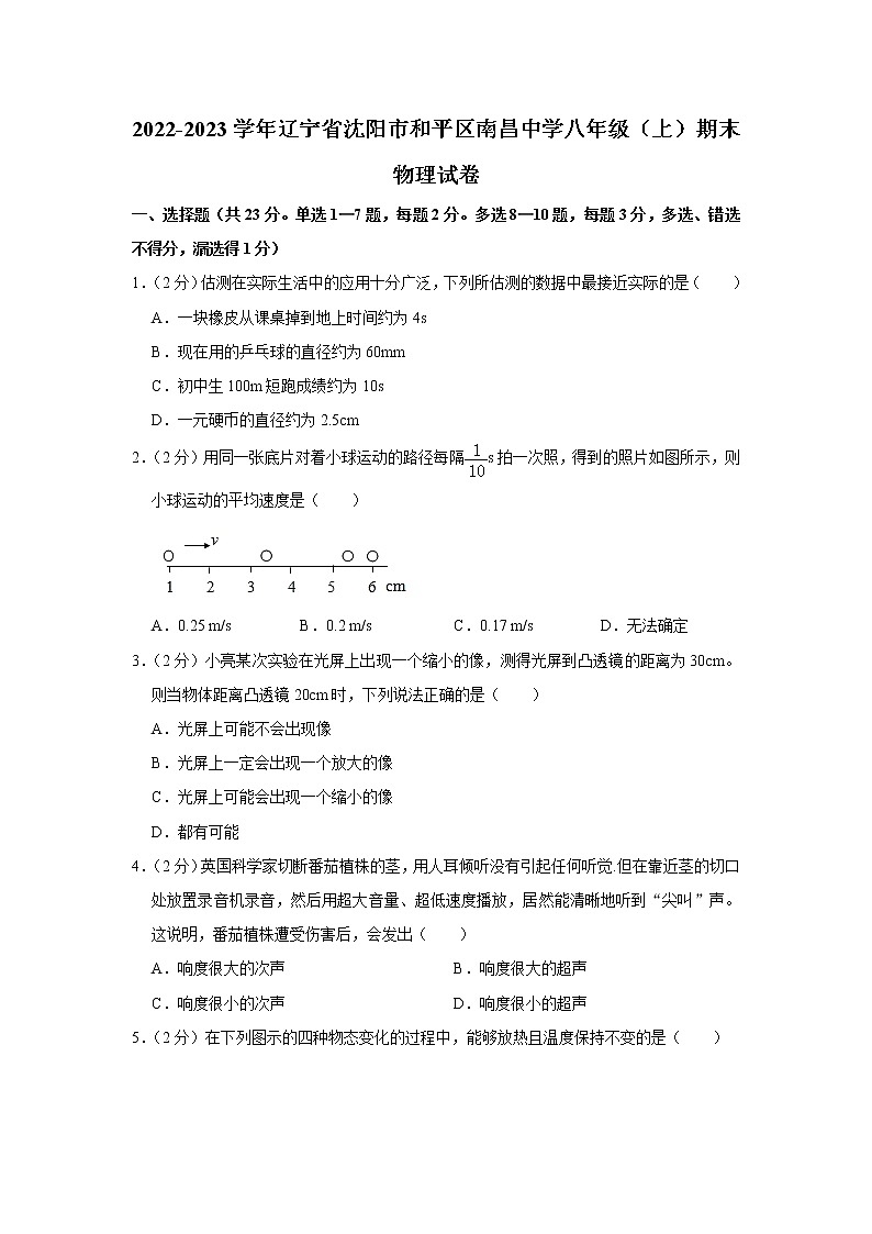辽宁省沈阳市南昌中学2022-2023学年八年级上学期期末测物理试卷(含答案)第1页