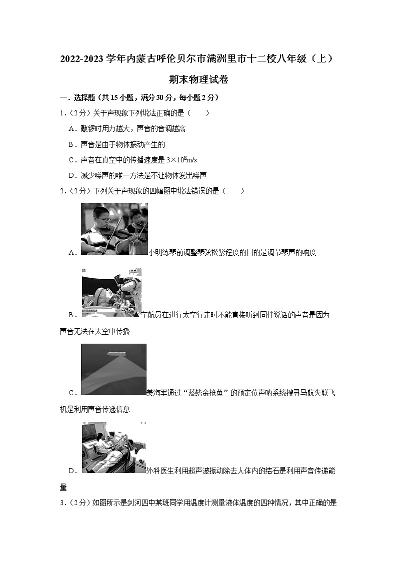 内蒙古呼伦贝尔市满洲里市第十二学校2022-2023学年八年级上学期期末物理试题(含答案)01