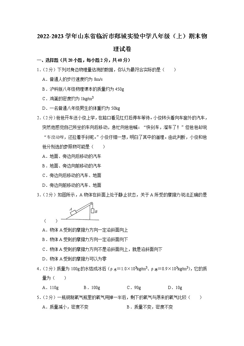 山东省临沂市郯城实验中学2022-2023学年八年级上学期期末物理试题(含答案)第1页