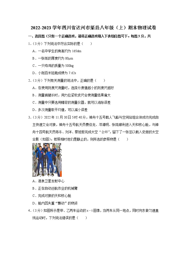 四川省达州市渠县2022-2023学年八年级上学期期末物理试题(含答案)01