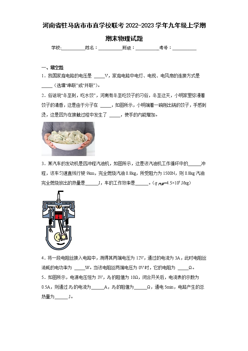 河南省驻马店市市直学校联考2022-2023学年九年级上学期期末物理试题(含答案)第1页