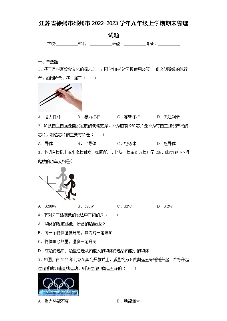 江苏省徐州市邳州市2022-2023学年九年级上学期期末物理试题(含答案)第1页