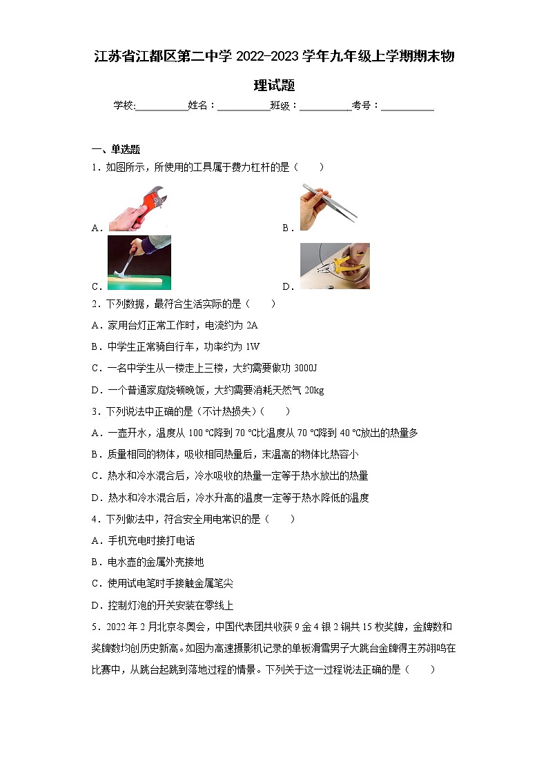 江苏省江都区第二中学2022-2023学年九年级上学期期末物理试题(含答案)01
