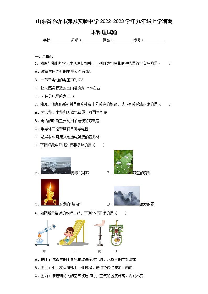 山东省临沂市郯城实验中学2022-2023学年九年级上学期期末物理试题(含答案)第1页