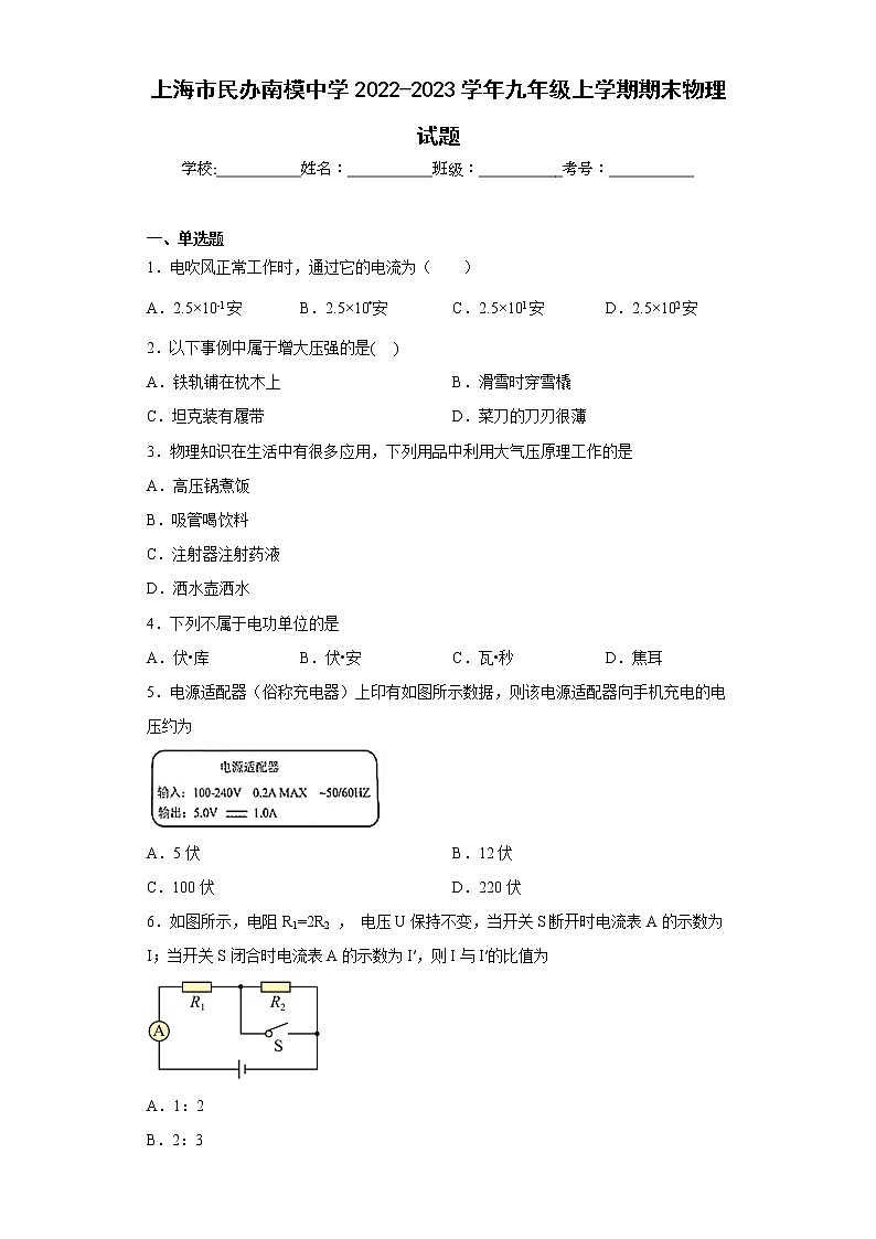 上海市民办南模中学2022-2023学年九年级上学期期末物理试题(含答案)第1页
