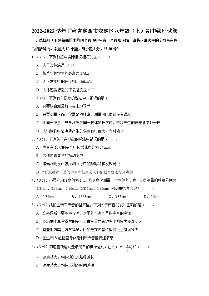 甘肃省定西市安定区2022-2023学年八年级上学期期中物理试题01