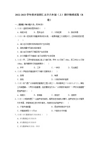 贵州省铜仁五中2022-2023学年八年级上学期期中物理试题（B卷）