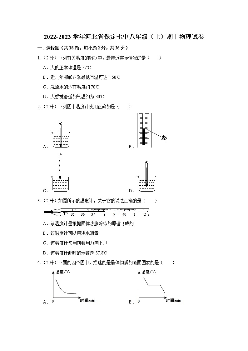 河北省保定七中2022-2023学年八年级上学期期中物理试题第1页