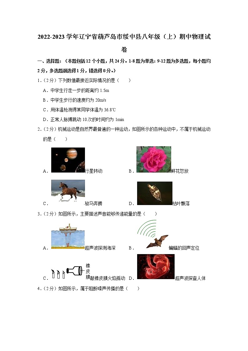 辽宁省葫芦岛市绥中县2022-2023学年八年级上学期期中物理试题01
