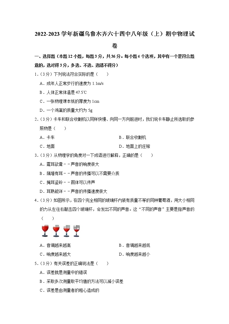 新疆乌鲁木齐六十四中2022-2023学年八年级上学期期中物理试题01
