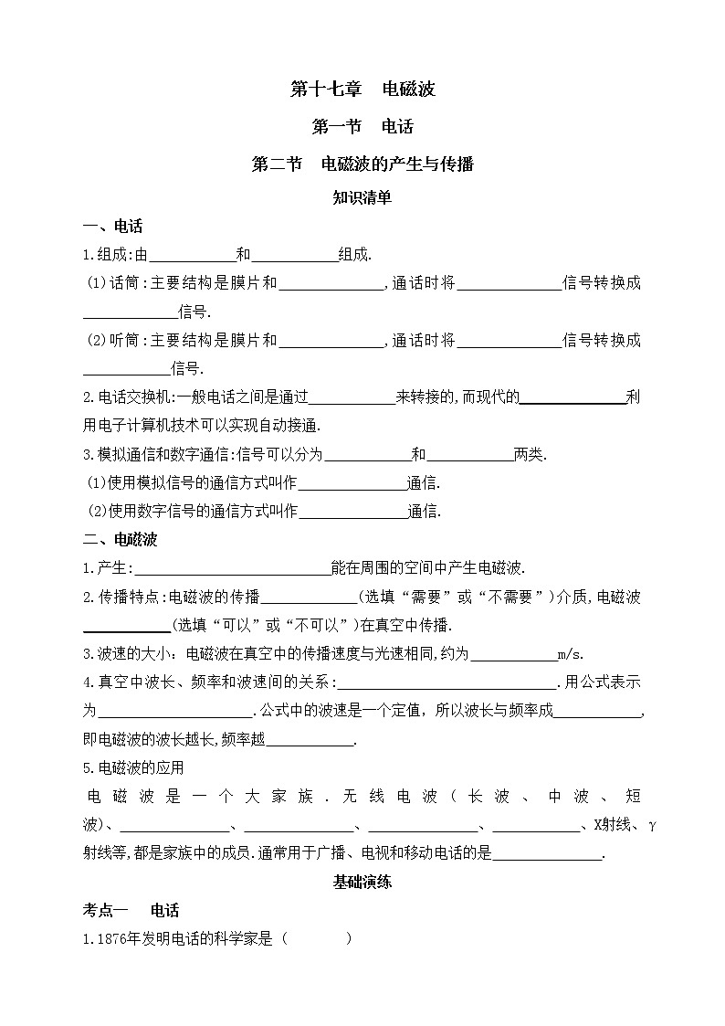 鲁教版物理九下 第十七章 电磁波 第一节 电话 第二节 电磁波的产生与传播 同步练习（有答案）第1页
