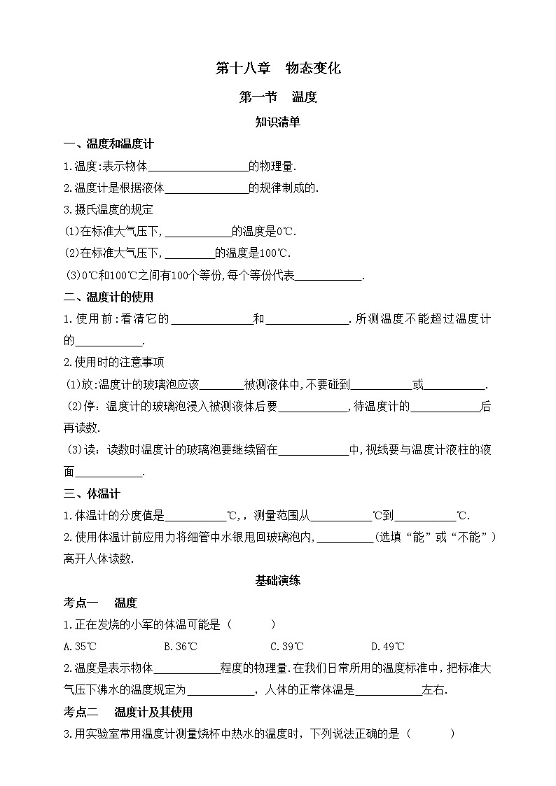 鲁教版物理九下 第十八章 物态变化 第一节 温度 同步练习（有答案）第1页