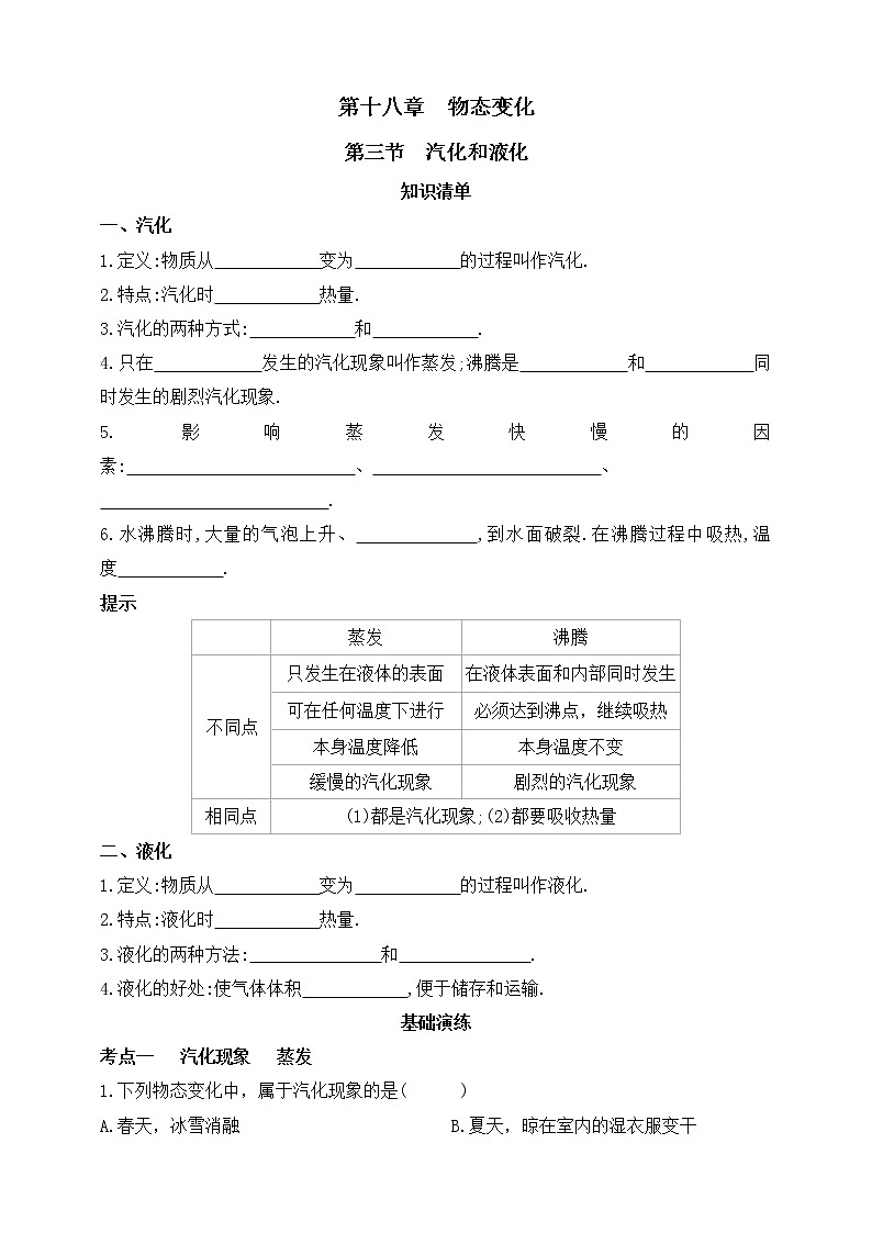 鲁教版物理九下 第十八章 物态变化 第三节 汽化和液化 同步练习（有答案）第1页