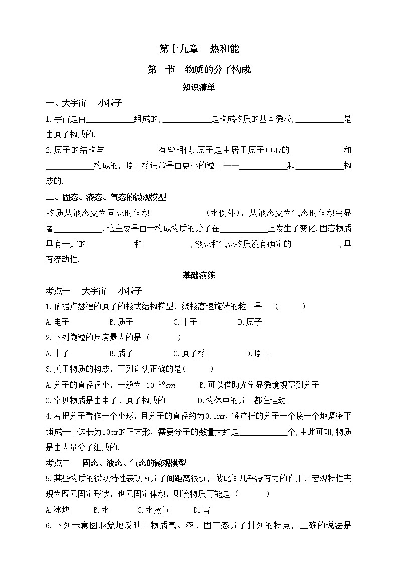 鲁教版物理九下 第十九章 热和能 第一节 物质的分子构成 同步练习（有答案）01