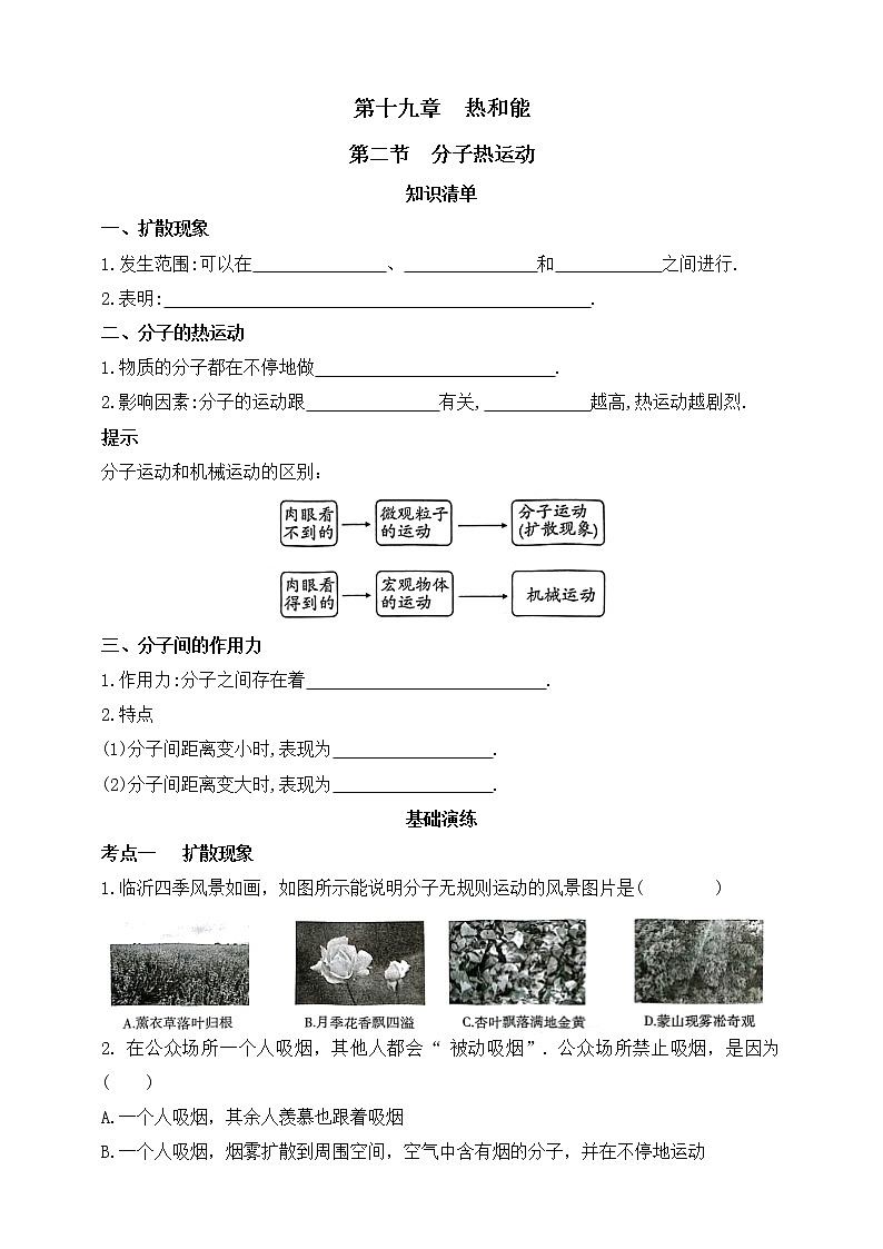 鲁教版物理九下 第十九章 热和能 第二节 分子热运动 同步练习（有答案）01