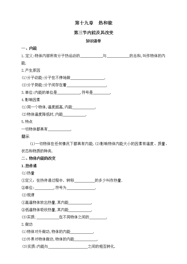 鲁教版物理九下 第十九章 热和能 第三节内能及其改变 同步练习（有答案）01