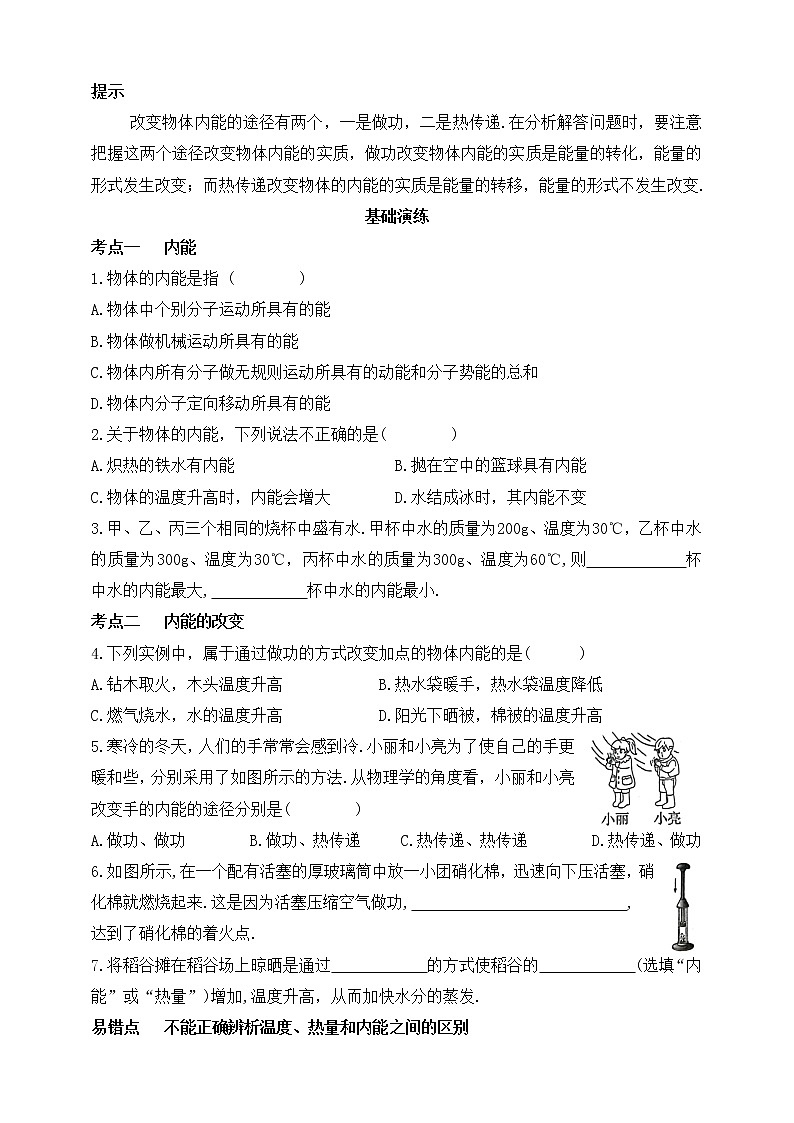 鲁教版物理九下 第十九章 热和能 第三节内能及其改变 同步练习（有答案）02