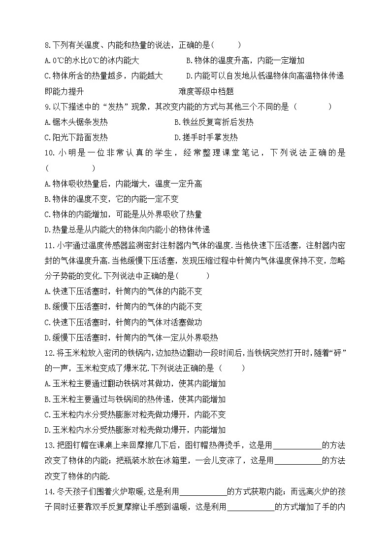 鲁教版物理九下 第十九章 热和能 第三节内能及其改变 同步练习（有答案）03