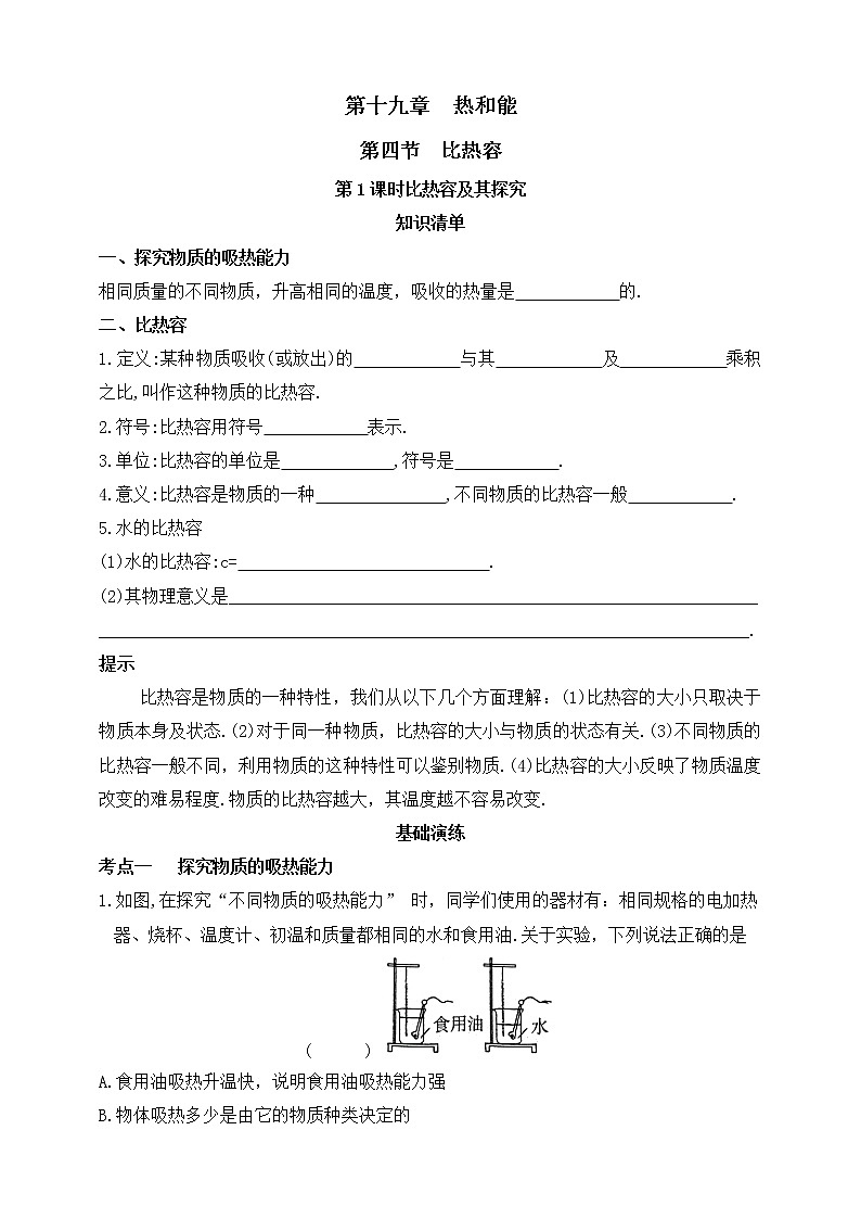 鲁教版物理九下 第十九章 热和能 第四节 比热容 第1课时比热容及其探究 同步练习（有答案）01