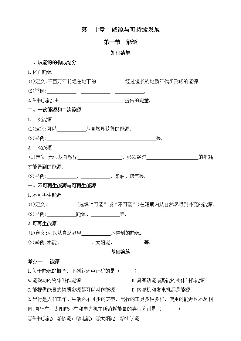 鲁教版物理九下 第二十章 能源与可持续发展 第一节 能源 同步练习（有答案）第1页