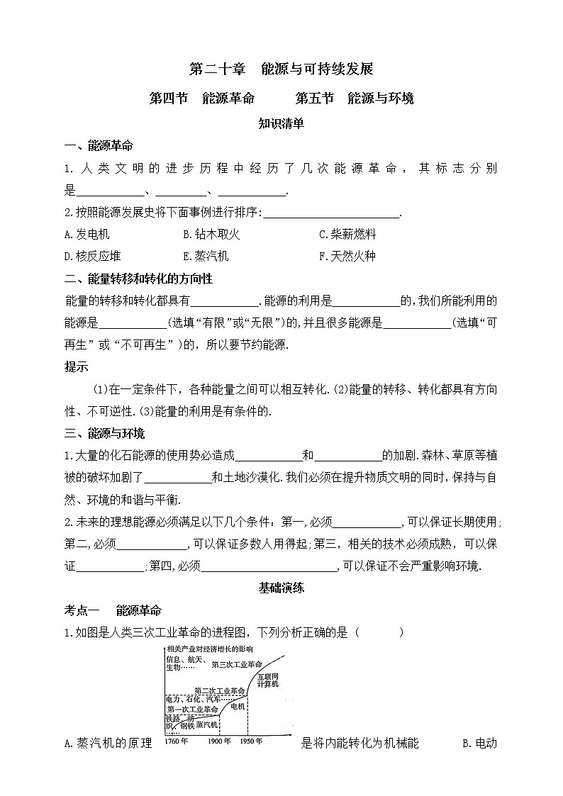 鲁教版物理九下 第二十章 能源与可持续发展 第四节 能源革命 第五节 能源与环境 同步练习（有答案）第1页