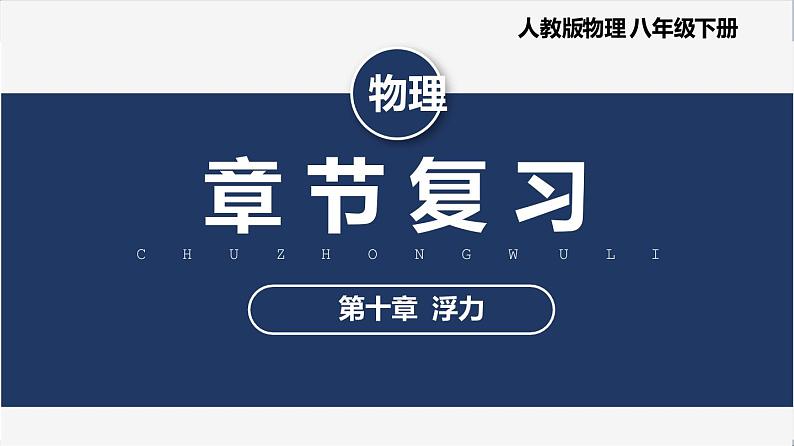 人教版八下物理  第十章《浮力》  课件+教案+导学案+同步练习+内嵌视频01