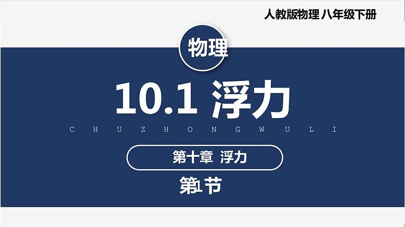 人教版八下物理  10.1  浮力  课件+教案+导学案+同步练习+内嵌视频01