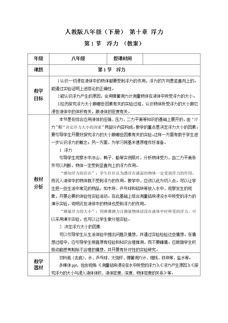 【人教版】八下物理  10.1  浮力  课件+教案+导学案+同步练习+内嵌视频01