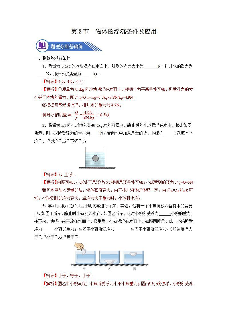 10.3 物体的浮沉条件及应用（分层作业）【解析版】第1页